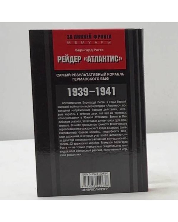 Рейдер «Атлантис». 1939-1941