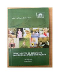 Защита детей от семейного насилия в современном Российском обществе