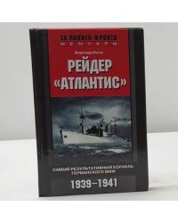Рейдер «Атлантис». 1939-1941