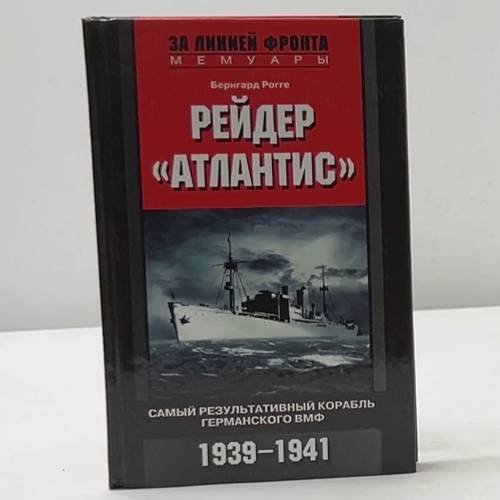 Рейдер «Атлантис». 1939-1941
