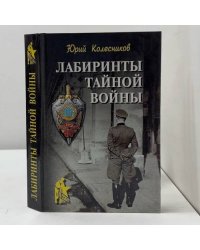 Лабиринты тайной войны