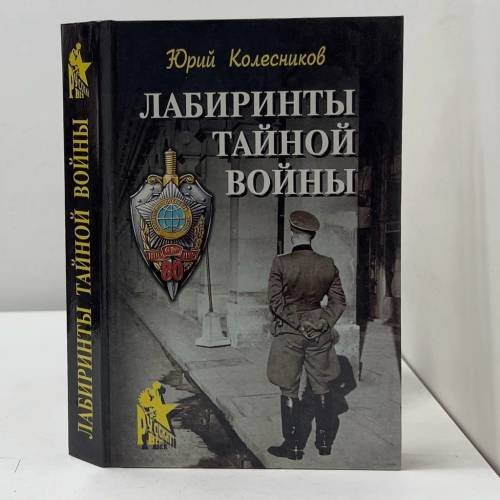 Обложка книги «Лабиринты тайной войны» — Юрий Колесников, ISBN 9785783809064