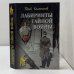 Обложка книги «Лабиринты тайной войны» — Юрий Колесников, ISBN 9785783809064