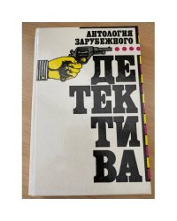 Антология зарубежного детектива. В двух томах. Том 2 Холидей Бретт