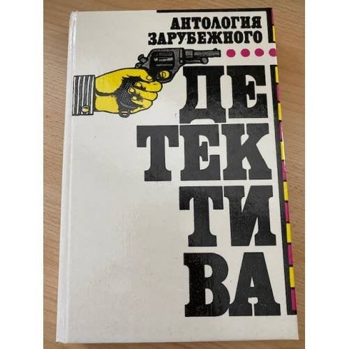 Антология зарубежного детектива. В двух томах. Том 2
