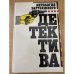 Антология зарубежного детектива. В двух томах. Том 2