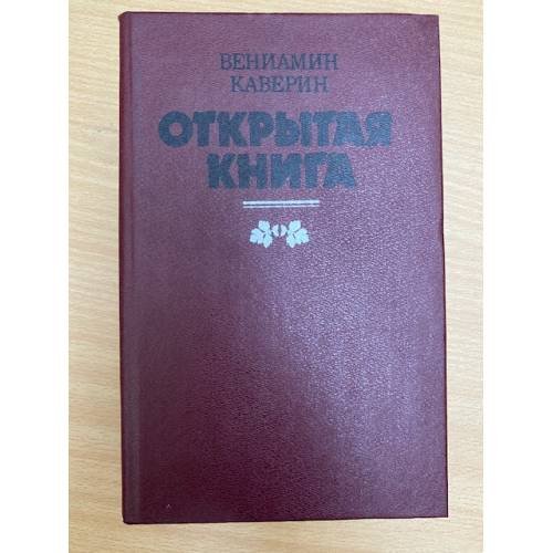Обложка книги «Открытая книга» — Каверин Вениамин, ISBN 5788002273