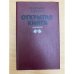 Обложка книги «Открытая книга» — Каверин Вениамин, ISBN 5788002273