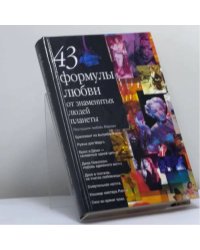 43 формулы любви от знаменитых людей планеты