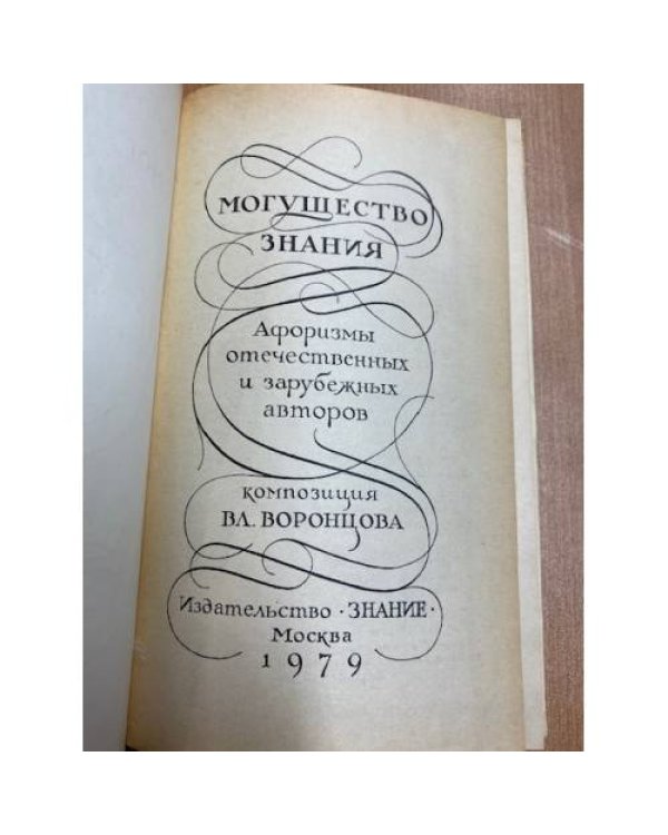 Могущество знания. Афоризмы отечественных и зарубежных авторов