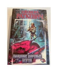 Наемник Мертвых Богов
