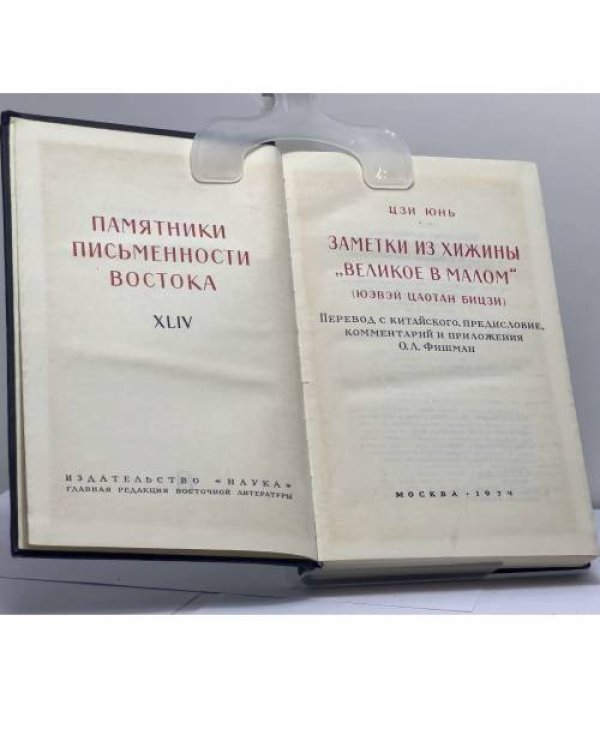 Дополнительное изображение книги «Заметки из хижины "Великое в малом" (Юэвэй цаотан бицзи)»