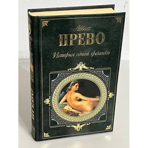 История одной гречанки