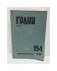 Грани. № 154. 1989