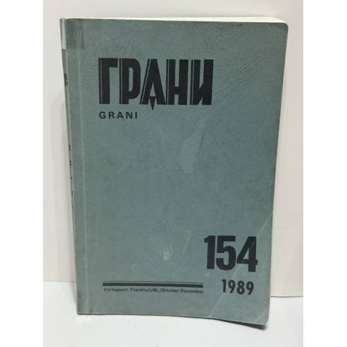 Грани. № 154. 1989