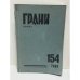 Грани. № 154. 1989
