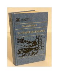 За тремя волоками