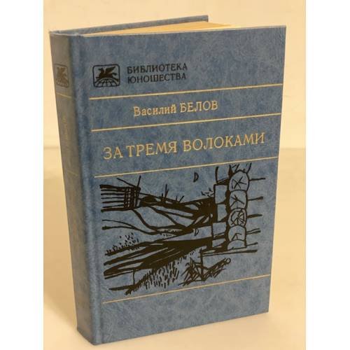 За тремя волоками