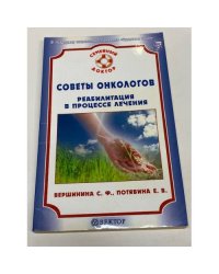Советы онкологов. Реабилитация в процессе лечения