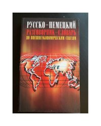 Русско-немецкий разговорник-словарь по внешнеэкономическим связям