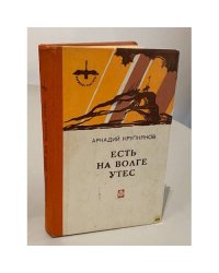 Есть на Волге утёс