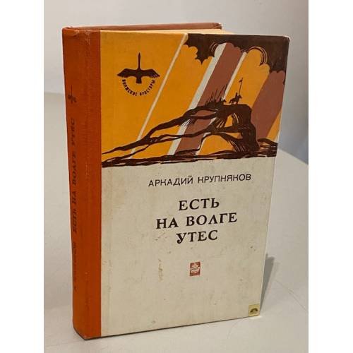 Обложка книги «Есть на Волге утёс» — Крупняков Аркадий Степанович