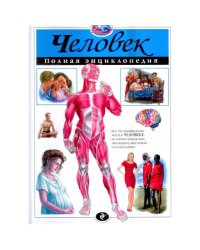 Человек. Полная энциклопедия