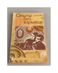 Опыты без взрывов