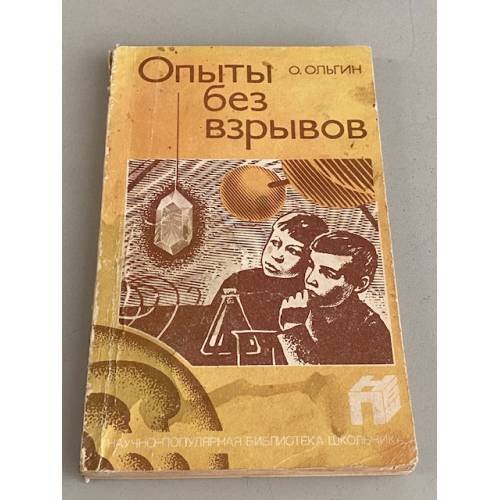 Обложка книги «Опыты без взрывов» — Ольгин Ольгерт Маркович