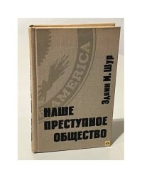 Наше преступное общество