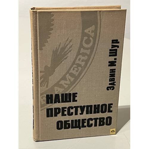 Обложка книги «Наше преступное общество» — Шур Эдвин М.