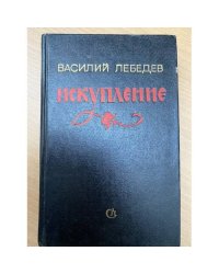 Искупление 