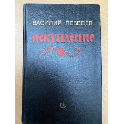 Искупление 