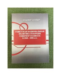 Советская национальная политика и народы Северного Кавказа в 1940 - 1950-е гг