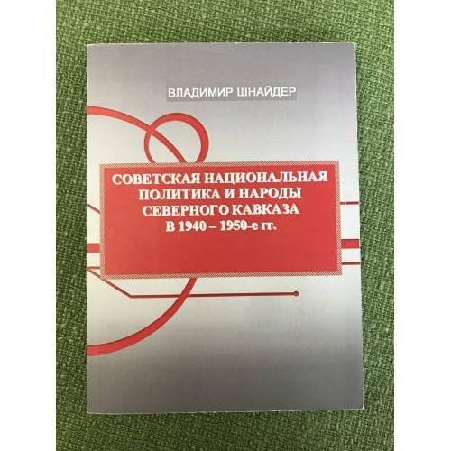 Советская национальная политика и народы Северного Кавказа в 1940 - 1950-е гг