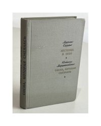 Лестница в небо. Сосна, которая смеялась