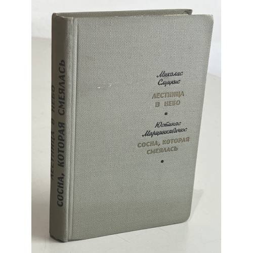 Обложка книги «Лестница в небо. Сосна, которая смеялась» — Юстинас Марцинкявичюс, Миколас Слуцкис