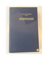 А. Г. Достоевская. Воспоминания