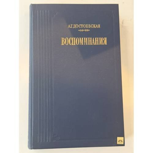 Обложка книги «А. Г. Достоевская. Воспоминания» — Достоевская Анна Григорьевна