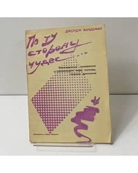 По ту сторону чудес...