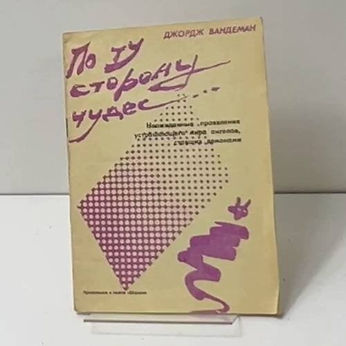 По ту сторону чудес...