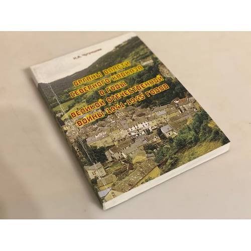Органы власти Северного Кавказа в годы Великой Отечественной войны 1941-1945 годов