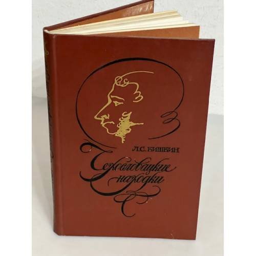 Обложка книги «Чехословацкие находки» — Кишкин Лев Сергеевич
