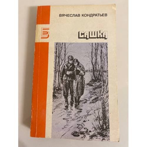 Обложка книги «Сашка» — Кондратьев Вячеслав Леонидович