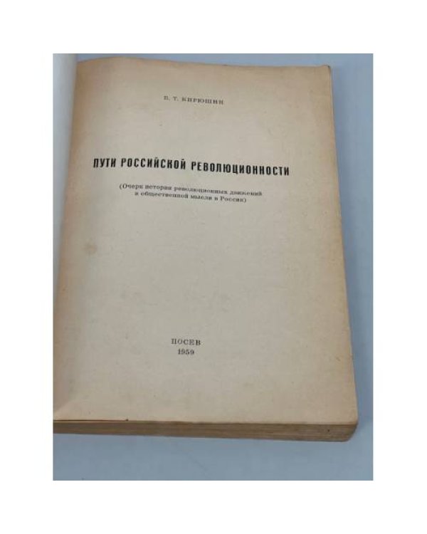 Дополнительное изображение книги «Пути российской революционности»