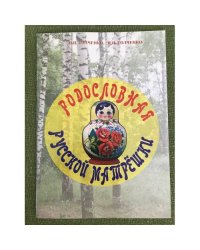 Родословная Русской Матрешки