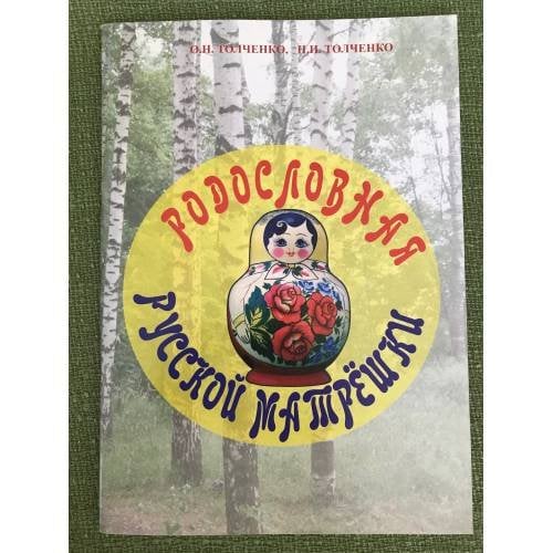 Родословная Русской Матрешки