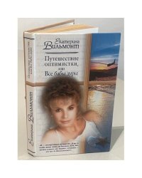 Путешествие оптимистки, или Все бабы дуры