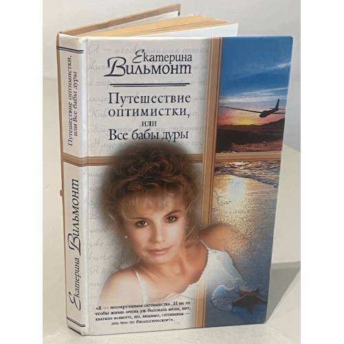Путешествие оптимистки, или Все бабы дуры