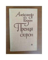 Прения сторон